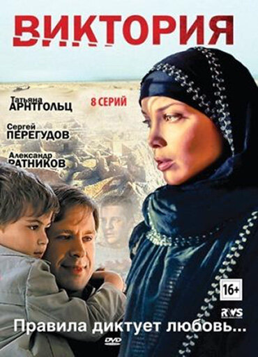Виктория сериал 2012 смотреть онлайн бесплатно в хорошем качестве HD